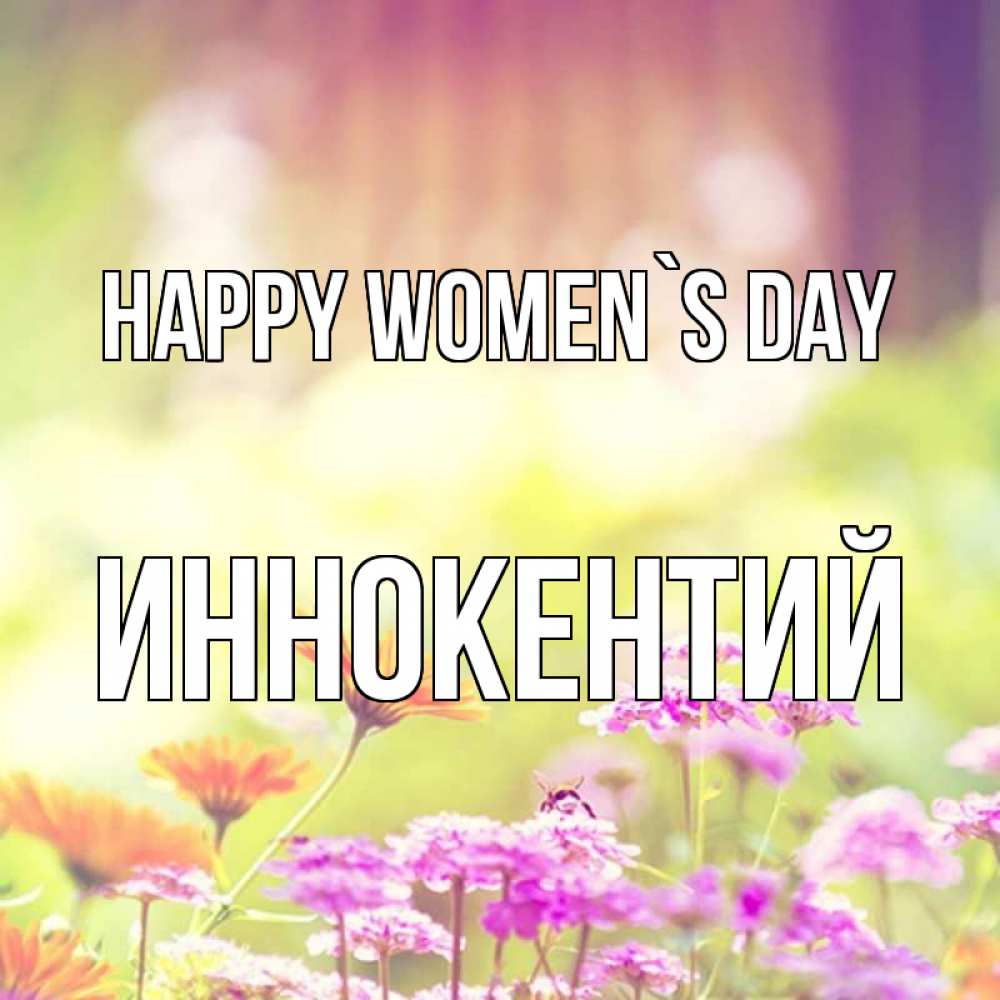 Greetings card с именем, Иннокентий happy women`s day цветы весна Greetings with text for free download 